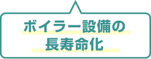 ボイラー設備の長寿命化