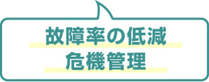 故障率の低減 危機管理